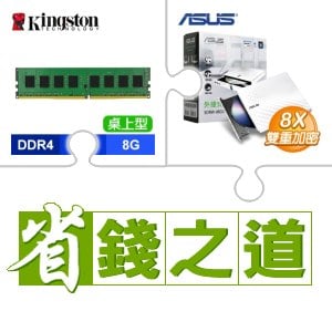 ☆自動省★ 金士頓 DDR4-3200 8G 記憶體(X3)+華碩 SDRW-08D2S-U 外接式燒錄機 燒錄器(白色)(X4)