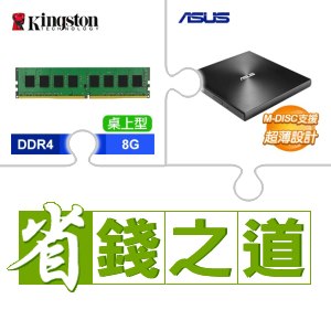 ☆自動省★ 金士頓 DDR4-3200 8G 記憶體(X2)+華碩 SDRW-08U9M-U 外接式燒錄器《黑》(X4)