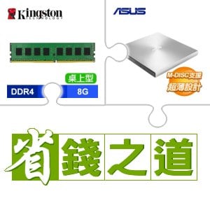 ☆自動省★ 金士頓 DDR4-3200 8G 記憶體(X3)+華碩 SDRW-08U9M-U 外接式燒錄器《銀》(X4)