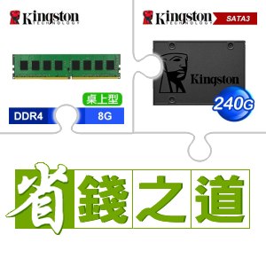 ☆自動省★ 金士頓 DDR4-3200 8G 記憶體(X2)+金士頓 A400 240G SSD(X5)