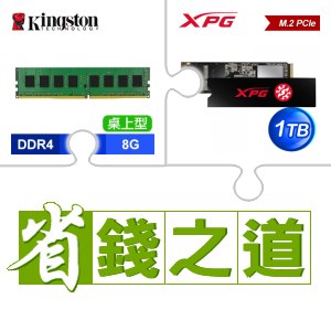 ☆自動省★ 金士頓 DDR4-3200 8G 記憶體(X2)+威剛 SX8200 PRO 1TB M.2 PCIe SSD(X5)