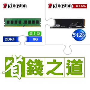 ☆自動省★ 金士頓 DDR4-3200 8G 記憶體(X3)+金士頓 KC3000 512G PCIe 4.0 NVMe M.2 SSD(X2)