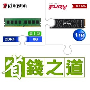 ☆自動省★ 金士頓 DDR4-3200 8G 記憶體(X2)+金士頓 FURY Renegade 1TB M.2 PCIe 4.0 SSD(X2)