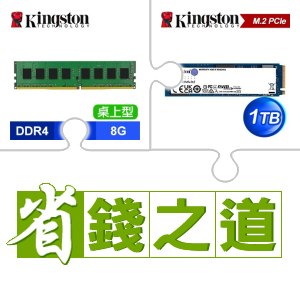 ☆自動省★ 金士頓 DDR4-3200 8G 記憶體(X3)+金士頓 NV2 1TB M.2 PCIe 4.0 SSD(X5)