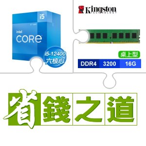 ☆自動省★ i5-12400(X3)+金士頓 DDR4-3200 16G 桌上型記憶體(2048*8)(X3)