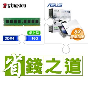 ☆自動省★ 金士頓 DDR4-3200 16G 桌上型記憶體(2048*8)(X3)+華碩 SDRW-08D2S-U 外接式燒錄機 燒錄器(白色)(X4)