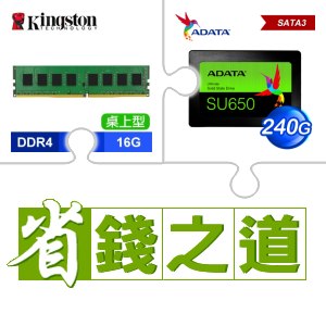 ☆自動省★ 金士頓 DDR4-3200 16G 桌上型記憶體(2048*8)(X3)+威剛 SU650 240G SSD(X3)