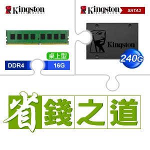 ☆自動省★ 金士頓 DDR4-3200 16G 桌上型記憶體(2048*8)(X2)+金士頓 A400 240G SSD(X5)