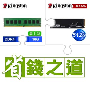☆自動省★ 金士頓 DDR4-3200 16G 桌上型記憶體(2048*8)(X3)+金士頓 KC3000 512G PCIe 4.0 NVMe M.2 SSD(X2)