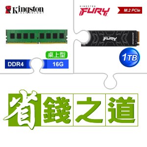 ☆自動省★ 金士頓 DDR4-3200 16G 桌上型記憶體(2048*8)(X2)+金士頓 FURY Renegade 1TB M.2 PCIe 4.0 SSD(X2)