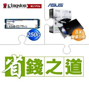 ☆自動省★ 金士頓 NV2 250G M.2 PCIe 4.0 SSD(X5)+華碩 SDRW-08D2S-U 外接式燒錄機《黑》(X4)