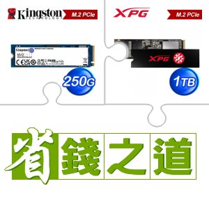 ☆自動省★ 金士頓 NV2 250G M.2 PCIe 4.0 SSD(X4)+威剛 SX8200 PRO 1TB M.2 PCIe SSD(X4)