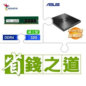 ☆自動省★ 威剛 DDR4-3200 32G 記憶體(X4)+華碩 SDRW-08U9M-U 外接式燒錄器《黑》(X4)