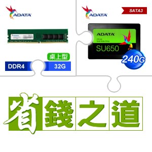☆自動省★ 威剛 DDR4-3200 32G 記憶體(X3)+威剛 SU650 240G SSD(X3)