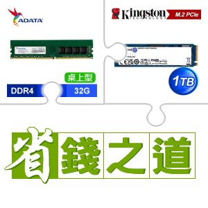 ☆自動省★ 威剛 DDR4-3200 32G 記憶體(X3)+金士頓 NV2 1TB M.2 PCIe 4.0 SSD(X5)