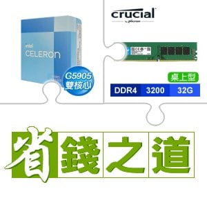 ☆自動省★ G5905《彩盒全球保》(X2)+美光 DDR4-3200 32G 記憶體(X2)