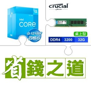 ☆自動省★ i3-12100F(X2)+美光 DDR4-3200 32G 記憶體(X2)