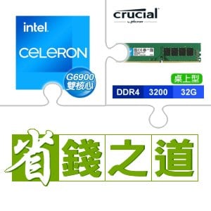☆自動省★ G6900(X2)+美光 DDR4-3200 32G 記憶體(X2)