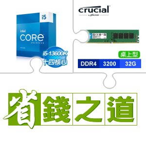 ☆自動省★ i5-13600K(X2)+美光 DDR4-3200 32G 記憶體(X3)