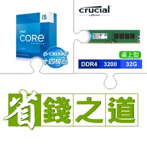 ☆自動省★ i5-13600KF(X2)+美光 DDR4-3200 32G 記憶體(X2)