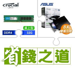 ☆自動省★ 美光 DDR4-3200 32G 記憶體(X4)+華碩 SDRW-08D2S-U 外接式燒錄機《黑》(X4)