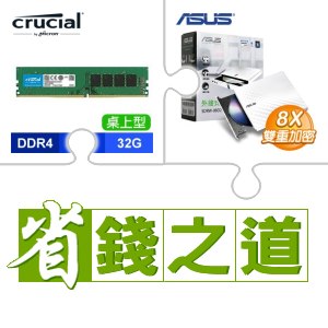 ☆自動省★ 美光 DDR4-3200 32G 記憶體(X4)+華碩 SDRW-08D2S-U 外接式燒錄機 燒錄器(白色)(X4)
