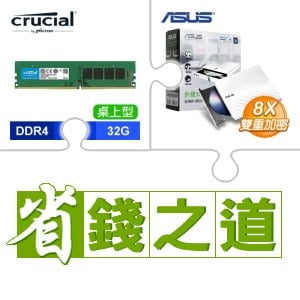 ☆自動省★ 美光 DDR4-3200 32G 記憶體(X4)+華碩 SDRW-08D2S-U 外接式燒錄機 燒錄器(白色)(X4)