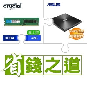 ☆自動省★ 美光 DDR4-3200 32G 記憶體(X4)+華碩 SDRW-08U9M-U 外接式燒錄器《黑》(X4)