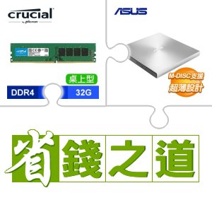 ☆自動省★ 美光 DDR4-3200 32G 記憶體(X4)+華碩 SDRW-08U9M-U 外接式燒錄器《銀》(X4)