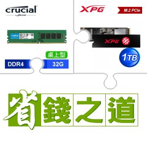 ☆自動省★ 美光 DDR4-3200 32G 記憶體(X3)+威剛 SX8200 PRO 1TB M.2 PCIe SSD(X4)