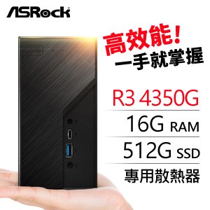 華擎系列【mini台南】R3 4350G四核 迷你電腦(16G/512G SSD)《X300》