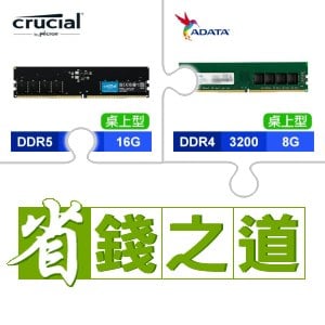 ☆自動省★ 美光 DDR5-5600 16G 記憶體(X3)+威剛 DDR4-3200 8G 記憶體(X4)