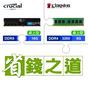 ☆自動省★ 美光 DDR5-5600 16G 記憶體(X3)+金士頓 DDR4-3200 8G 記憶體(X4)