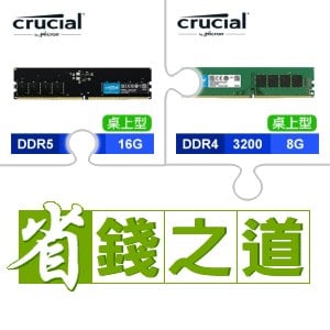 ☆自動省★ 美光 DDR5-5600 16G 記憶體(X3)+美光 DDR4-3200 8G 記憶體(X3)