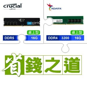 ☆自動省★ 美光 DDR5-5600 16G 記憶體(X3)+威剛 DDR4-3200 16G 記憶體(X3)