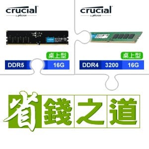 ☆自動省★ 美光 DDR5-5600 16G 記憶體(X3)+美光 DDR4-3200 16G 記憶體(X3)