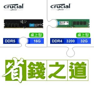 ☆自動省★ 美光 DDR5-5600 16G 記憶體(X3)+美光 DDR4-3200 32G 記憶體(X3)