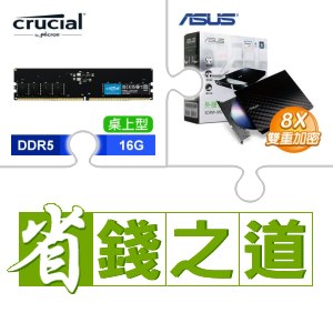 ☆自動省★ 美光 DDR5-5600 16G 記憶體(X4)+華碩 SDRW-08D2S-U 外接式燒錄機《黑》(X5)