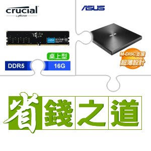 ☆自動省★ 美光 DDR5-5600 16G 記憶體(X4)+華碩 SDRW-08U9M-U 外接式燒錄器《黑》(X4)