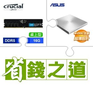 ☆自動省★ 美光 DDR5-5600 16G 記憶體(X4)+華碩 SDRW-08U9M-U 外接式燒錄器《銀》(X4)