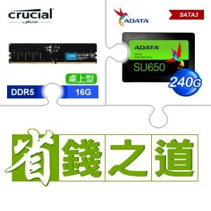 ☆自動省★ 美光 DDR5-5600 16G 記憶體(X2)+威剛 SU650 240G SSD(X4)