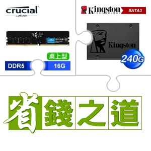 ☆自動省★ 美光 DDR5-5600 16G 記憶體(X4)+金士頓 A400 240G SSD(X5)