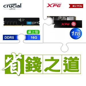 ☆自動省★ 美光 DDR5-5600 16G 記憶體(X3)+威剛 SX8200 PRO 1TB M.2 PCIe SSD(X3)