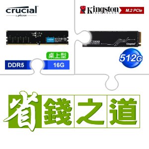 ☆自動省★ 美光 DDR5-5600 16G 記憶體(X2)+金士頓 KC3000 512G PCIe 4.0 NVMe M.2 SSD(X2)