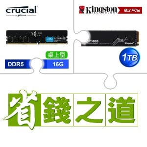 ☆自動省★ 美光 DDR5-5600 16G 記憶體(X3)+金士頓 KC3000 1TB PCIe 4.0 NVMe M.2 SSD(X2)
