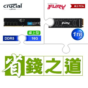 ☆自動省★ 美光 DDR5-5600 16G 記憶體(X3)+金士頓 FURY Renegade 1TB M.2 PCIe 4.0 SSD(X2)