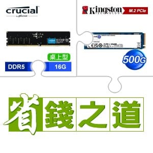 ☆自動省★ 美光 DDR5-5600 16G 記憶體(X3)+金士頓 NV2 500G M.2 PCIe 4.0 SSD(X4)