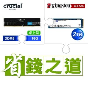 ☆自動省★ 美光 DDR5-5600 16G 記憶體(X3)+金士頓 NV2 2TB M.2 PCIe 4.0 SSD(X4)