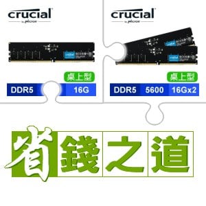 ☆自動省★ 美光 DDR5-5600 16G 記憶體(X3)+美光 DDR5-5600 16G*2 記憶體(X2)