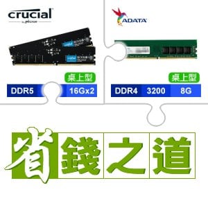 ☆自動省★ 美光 DDR5-5600 16G*2 記憶體(X2)+威剛 DDR4-3200 8G 記憶體(X4)